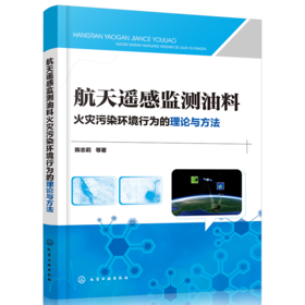 航天遥感监测油料火灾污染环境行为的理论与方法