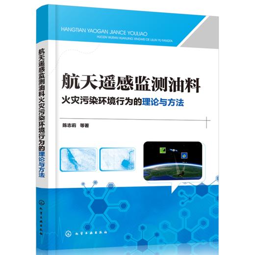 航天遥感监测油料火灾污染环境行为的理论与方法 商品图0