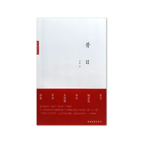 《昔日》泽婴著