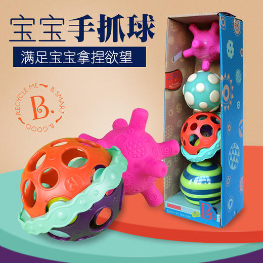 美国比乐B.Toys 多功能益智触感球套装 商品图0