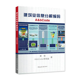 建筑业信息分解编码A&bCode