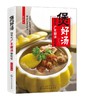煲好汤 24节气广东靓汤轻松学 佘自强广式靓汤制作书籍 煲汤书籍 老火靓汤步骤材料书 滋补调养体质汤水熬制谱大全 图解煲汤步骤书 商品缩略图0
