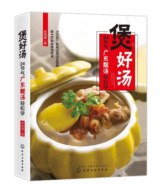 煲好汤 24节气广东靓汤轻松学 佘自强广式靓汤制作书籍 煲汤书籍 老火靓汤步骤材料书 滋补调养体质汤水熬制谱大全 图解煲汤步骤书 商品图0