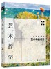艺术哲学：艺术中的理想（全彩配图版） 商品缩略图0