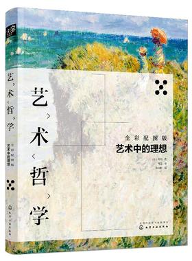 艺术哲学：艺术中的理想（全彩配图版）