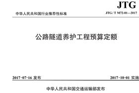 公路隧道养护工程预算定额（JTG/T M72-01—2017）