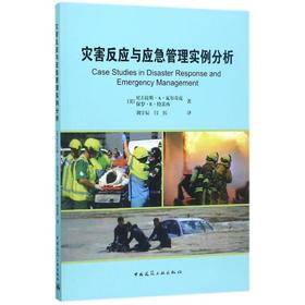 灾害反应与应急管理实例分析