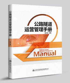 公路隧道运营管理手册