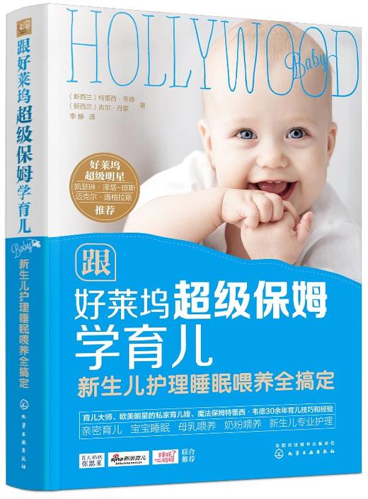 跟好莱坞超级保姆学育儿 新生儿护理睡眠喂养全搞定 商品图0