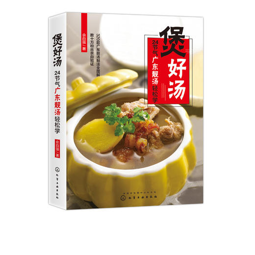 煲好汤 24节气广东靓汤轻松学 佘自强广式靓汤制作书籍 煲汤书籍 老火靓汤步骤材料书 滋补调养体质汤水熬制谱大全 图解煲汤步骤书 商品图2