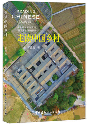 【正版现货】走读中国乡村  罗德胤著  中国建材工业出版社
