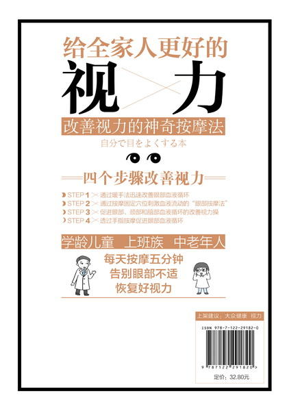 给全家人更好的视力：改善视力的神奇按摩法 保护视力 保护眼睛 本部千博近视眼预防治书籍 保护视力指导书籍 眼部治疗书籍 商品图2