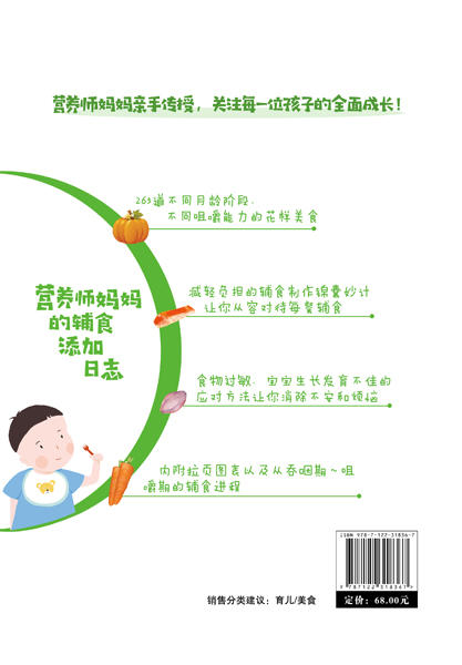 营养师妈妈的辅食添加日志 上田玲子营养学博士 营养管理师 针对孩子辅食期间的不同阶段 定制更适合的食谱 给孩子更加全面的营养 商品图1