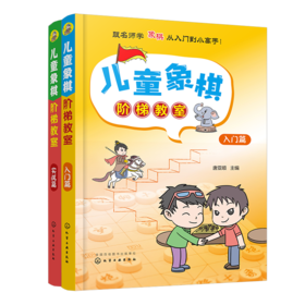 儿童象棋阶梯教室（套装共2册）