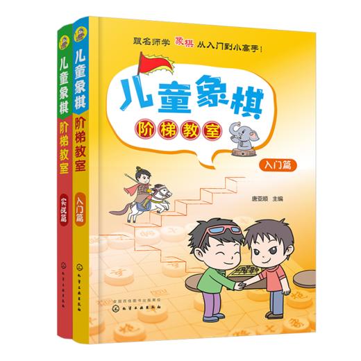 儿童象棋阶梯教室（套装共2册） 商品图0