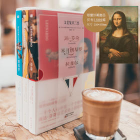 仅剩100份赠品《蒙娜丽莎的微笑》！2019年珍藏纪念版《文艺复兴三杰》罗辑思维、一条等逾百家自媒体推荐！