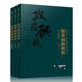 曹薰铉、李昌镐精讲围棋系列·第二辑：精讲围棋棋形（套装共3册）