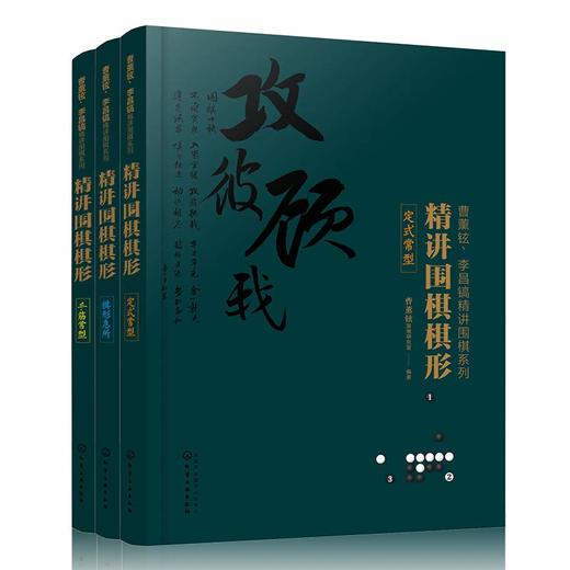 曹薰铉、李昌镐精讲围棋系列·第二辑：精讲围棋棋形（套装共3册） 商品图0