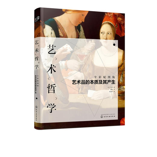 艺术哲学：艺术品的本质及其产生（全彩配图版） 商品图2