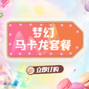 梦幻马卡龙套餐 商品缩略图0