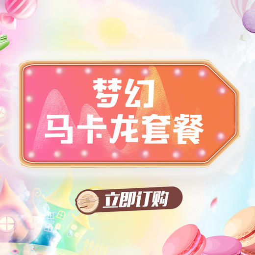 梦幻马卡龙套餐 商品图0
