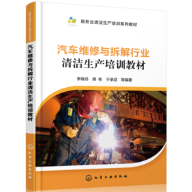 汽车维修与拆解行业清洁生产培训教材