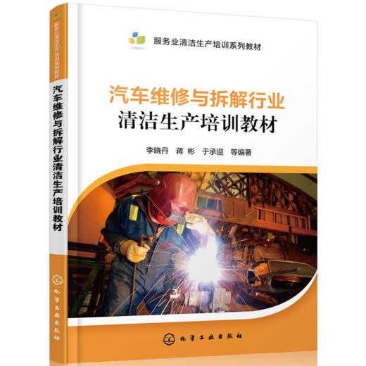 汽车维修与拆解行业清洁生产培训教材 商品图0
