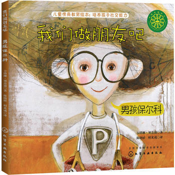 3-6岁 我们做朋友吧 男孩保尔科 商品图0