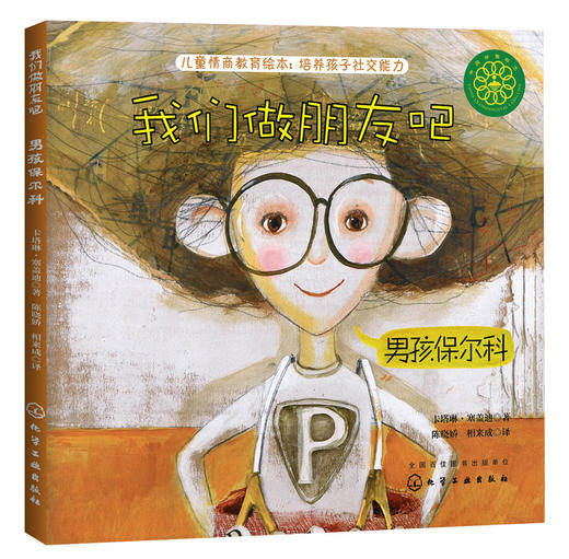 3-6岁 我们做朋友吧 男孩保尔科 商品图1