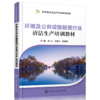 环境及公共设施管理行业清洁生产培训教材 商品缩略图0