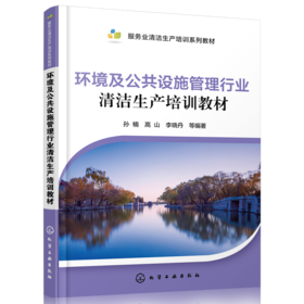 环境及公共设施管理行业清洁生产培训教材
