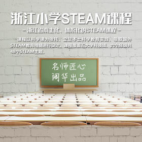小学STEAM教育项目（六年级）：校园生物沙盘
