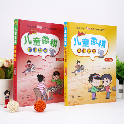 儿童象棋阶梯教室（套装共2册） 商品图1
