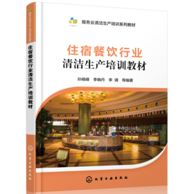 住宿餐饮行业清洁生产培训教材