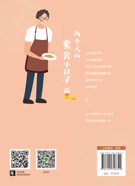 两个人的素食小日子 兔子步 爱与健康 充分发挥食材的本味 通过组合搭配来达到平衡可口的味道 充分做出有利于身体营养的好素食 商品图1