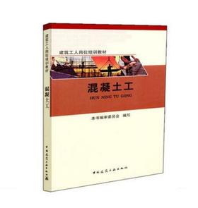 混凝土工-建筑工人岗位培训教材