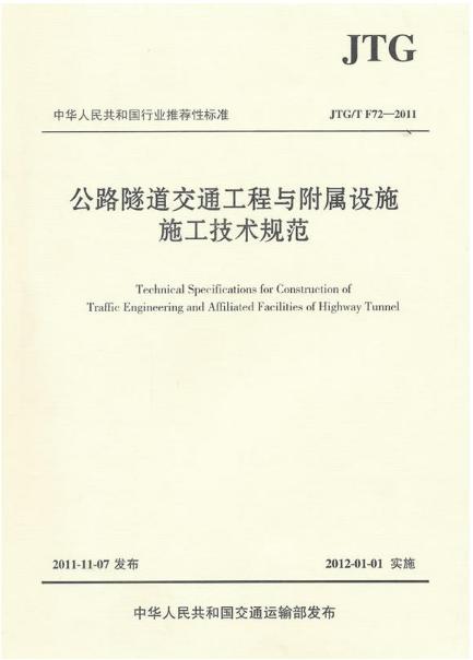 公路隧道交通工程与附属设施施工技术规范（JTG/T F72—2011） 商品图0