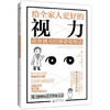 给全家人更好的视力：改善视力的神奇按摩法 保护视力 保护眼睛 本部千博近视眼预防治书籍 保护视力指导书籍 眼部治疗书籍 商品缩略图0