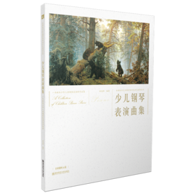 新品推介 | 少儿钢琴表演曲集  南京师范大学出版社