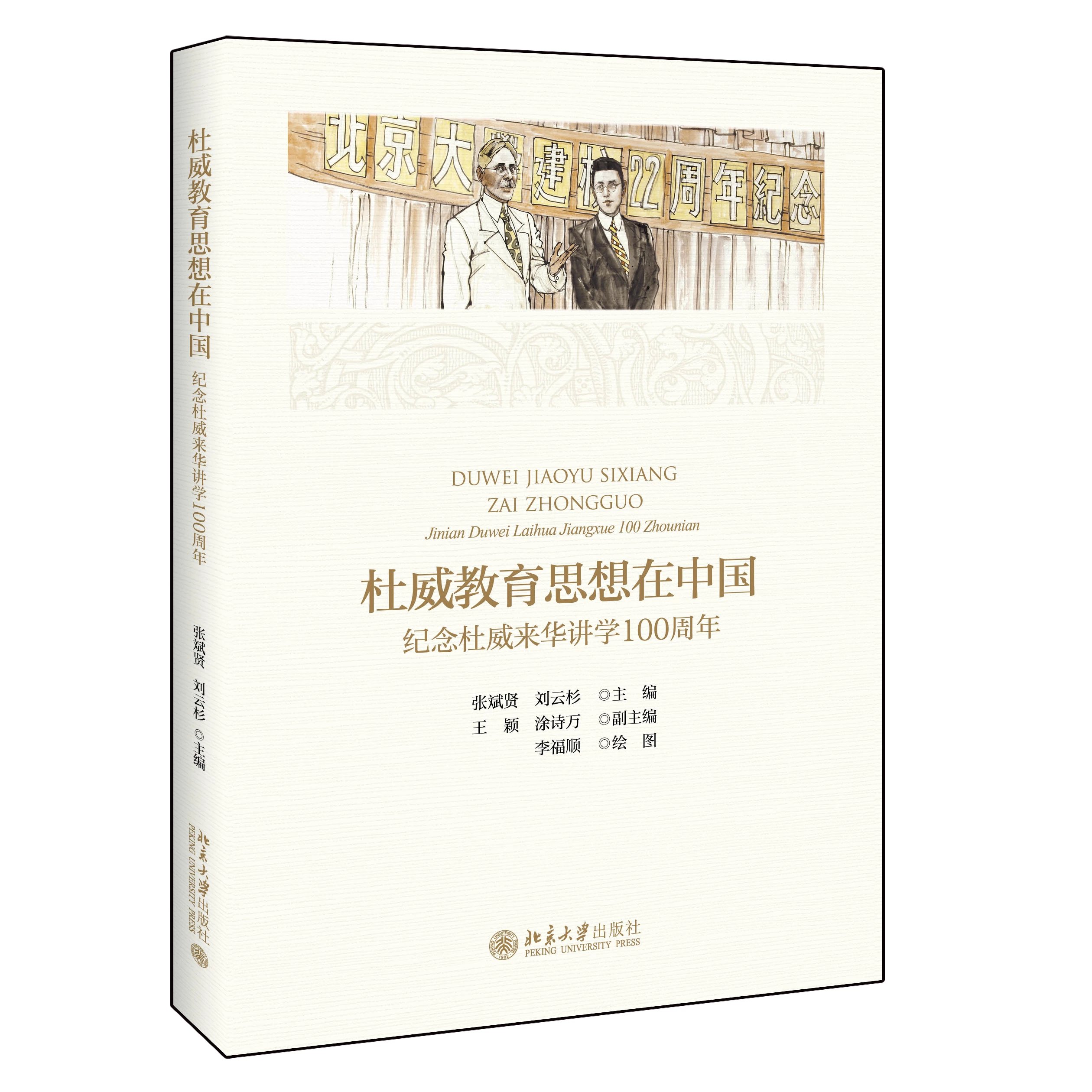 《杜威教育思想在中国——纪念杜威来华讲学100周年》