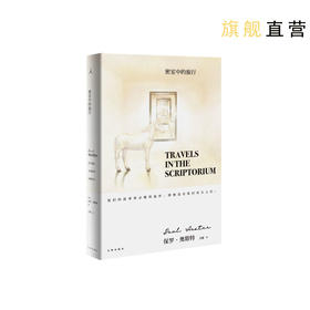 密室中的旅行 [美] 保罗•奥斯特