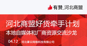 【河北商盟】河北商盟好货牵手计划-本地自媒体和厂商资源交流沙龙