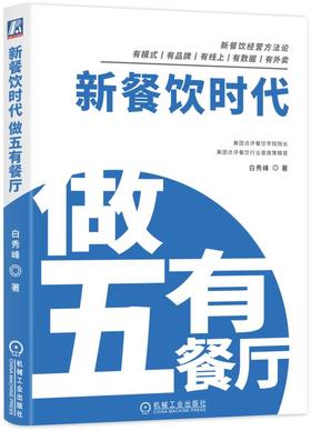 新餐饮时代：做五有餐厅