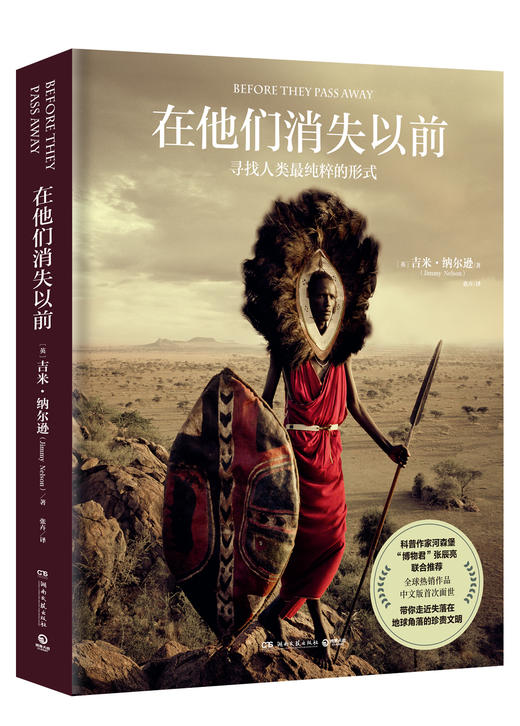 《在他们消失以前》 用有温度的镜头，唤起人类与自然原初的精神连接【图书】 商品图0