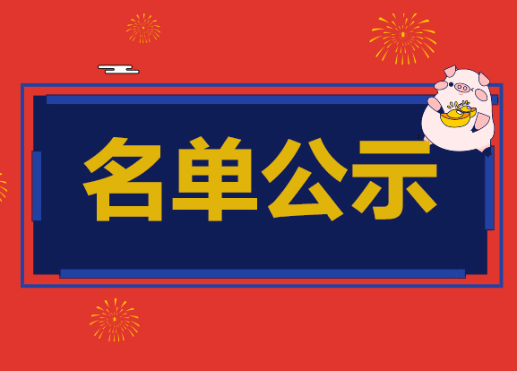 【第五期】关注有礼<em>活</em>动 获奖名单公示