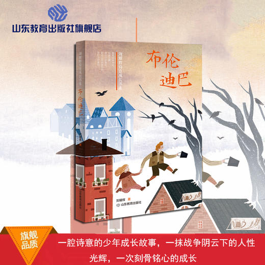 布伦迪巴 刘耀辉诗意成长书系 商品图0