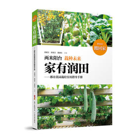 家有润田——都市菜园栽培实用指导手册