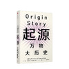 起源 万物大历史 大卫克里斯蒂安 著 中信出版社图书 正版书籍 商品缩略图1