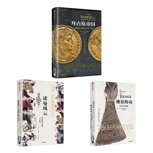 【新思文库】欧洲中世纪三部曲 套装3册（拜占庭帝国+诺曼风云+维京传奇） 拉尔斯 布朗沃思 著  中信出版社图书 正版书籍 畅销书 商品图3