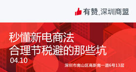 【深圳商盟】运营分享会 | 秒懂新电商法 合理节税需避的那些坑